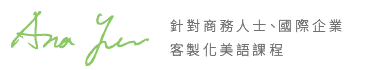 AnaYeh English 葉安娜︱ 商用英文線上家教、成人一對一家教