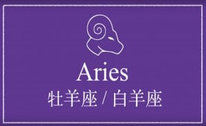 英文線上學習星座-牡羊座 | 葉安娜線上學習成人美語一對一家教 Ana Yeh English