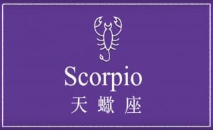 英文線上學習星座-天蠍座 | 葉安娜線上學習成人美語一對一家教 Ana Yeh English