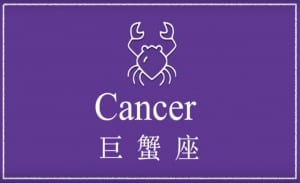 英文線上學習星座-巨蟹座 | 葉安娜線上學習成人美語一對一家教 Ana Yeh English