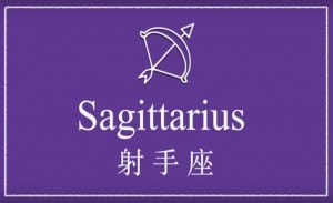 英文線上學習星座-射手座 | 葉安娜線上學習成人美語一對一家教 Ana Yeh English