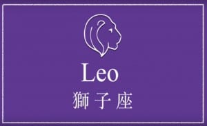 英文線上學習星座-獅子座 | 葉安娜線上學習成人美語一對一家教 Ana Yeh English