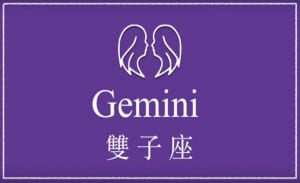 英文線上學習星座-雙子座 | 葉安娜線上學習成人美語一對一家教 Ana Yeh English