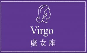 英文線上學習星座-處女座 | 葉安娜線上學習成人美語一對一家教 Ana Yeh English