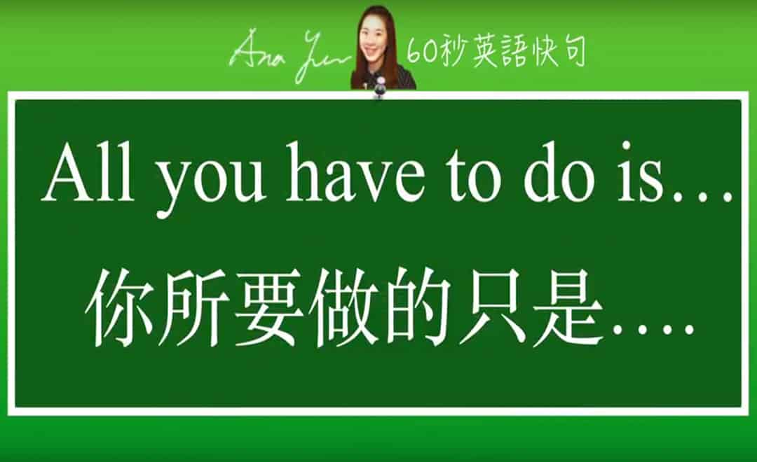 線上學習英文句型-all you have to do is | 葉安娜線上學習成人美語一對一家教 Ana Yeh English