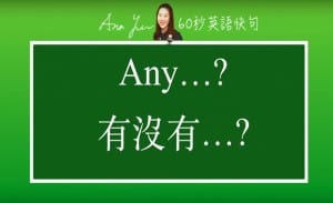 線上學習英文句型-any... | 葉安娜線上學習成人美語一對一家教 Ana Yeh English