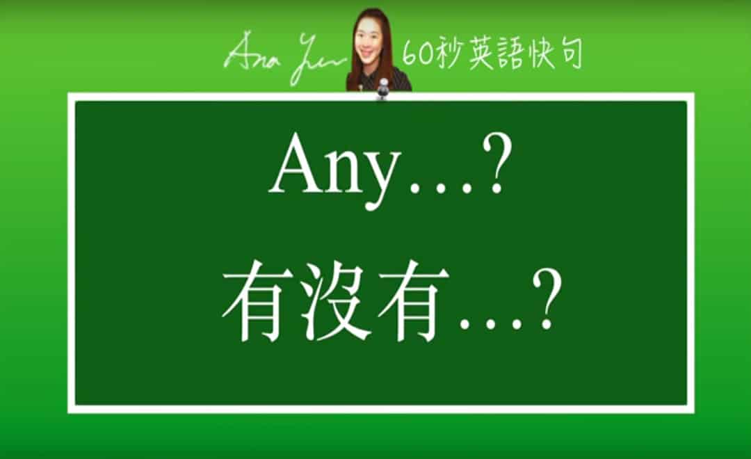 線上學習英文句型-any... | 葉安娜線上學習成人美語一對一家教 Ana Yeh English