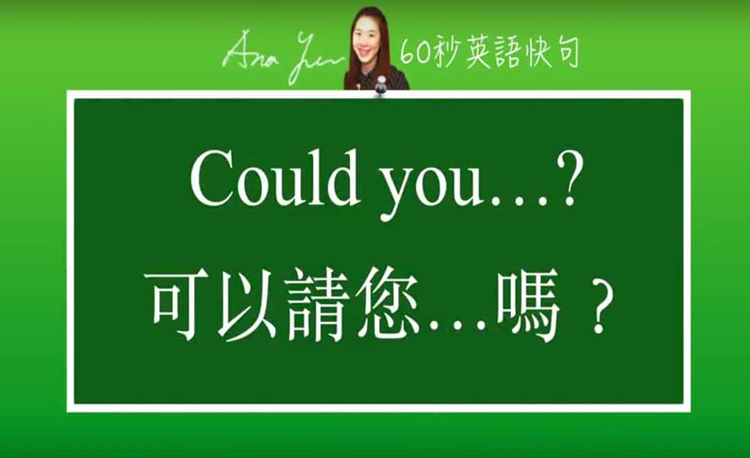 線上學習英文句型-could you | 葉安娜線上學習成人美語一對一家教 Ana Yeh English