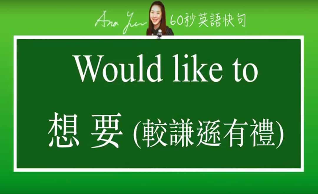 線上學習英文句型-would like to | 葉安娜線上學習成人美語一對一家教 Ana Yeh English