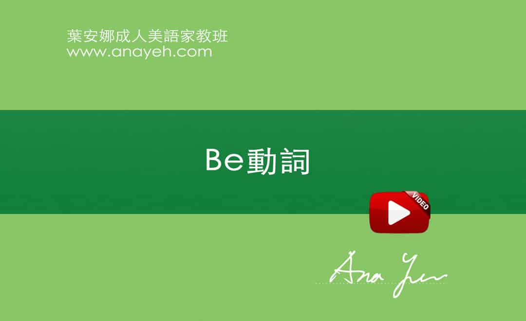 線上學習英文基礎文法-Be 動詞 | 葉安娜成人美語家教班 Ana yeh english