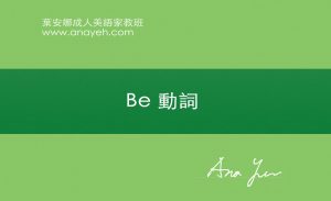 線上學習英文基礎文法-Be 動詞 | 葉安娜成人美語家教班 Ana yeh english
