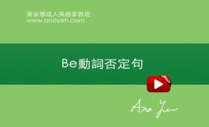 線上學習英文基礎文法-Be動詞否定句 | 葉安娜成人美語家教班 Ana yeh english