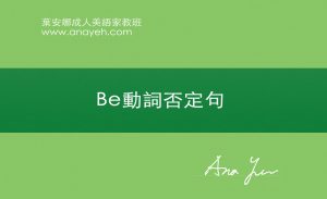 線上學習英文基礎文法-Be動詞否定句 | 葉安娜成人美語家教班 Ana yeh english