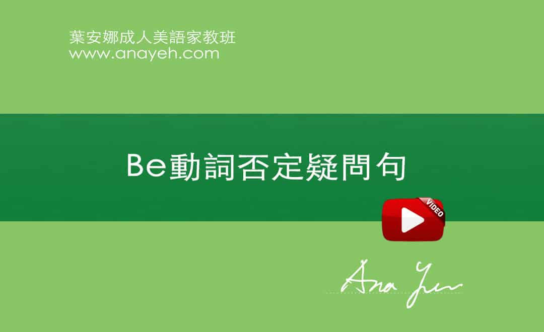 線上學習英文基礎文法-Be動詞否定疑問句 | 葉安娜成人美語家教班 Ana yeh english