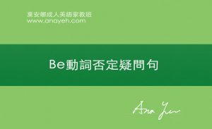 線上學習英文基礎文法-Be動詞否定疑問句 | 葉安娜成人美語家教班 Ana yeh english