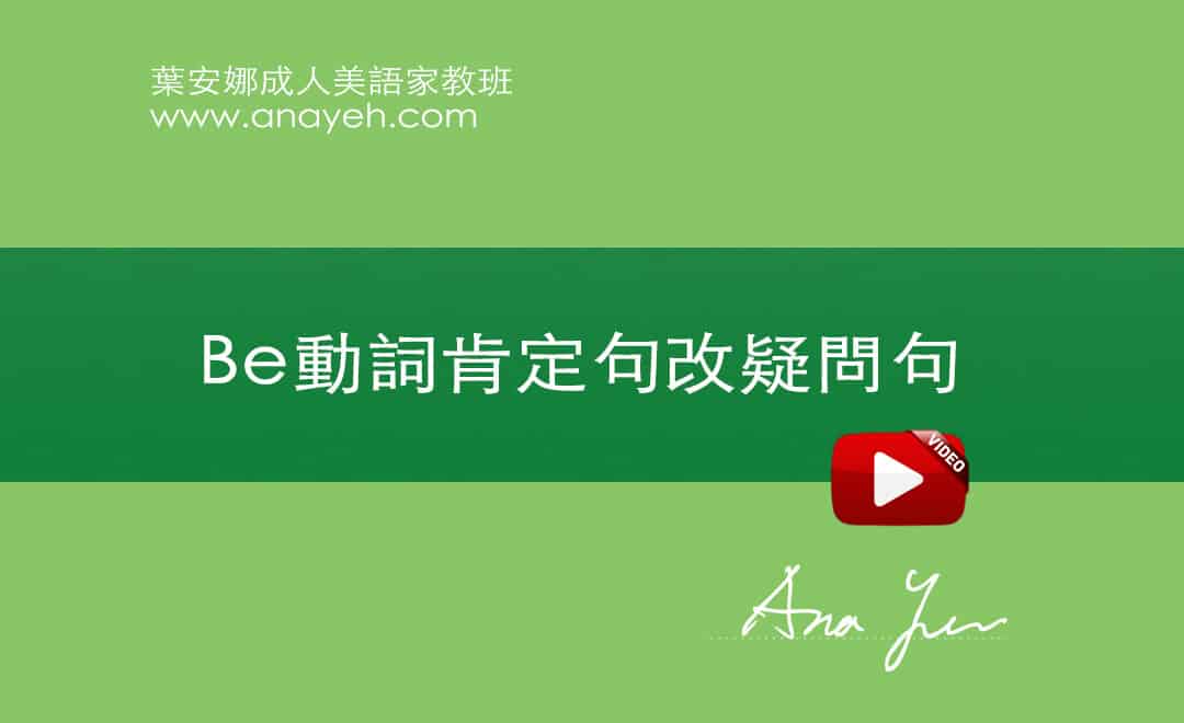 線上學習英文基礎文法-Be動詞肯定句改疑問句 | 葉安娜成人美語家教班 Ana yeh english