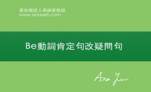 線上學習英文基礎文法-Be動詞肯定句改疑問句 | 葉安娜成人美語家教班 Ana yeh english