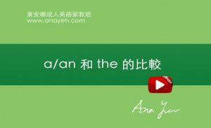 線上學習英文基礎文法-a/an和the的比較 | 葉安娜成人美語家教班 Ana yeh english