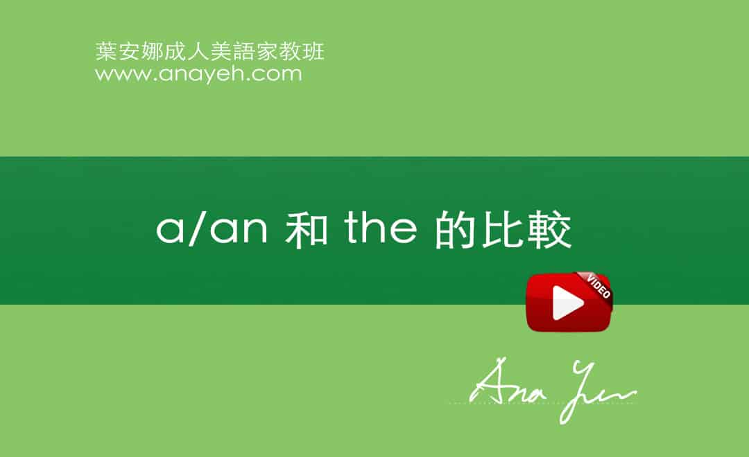 線上學習英文基礎文法-a/an和the的比較 | 葉安娜成人美語家教班 Ana yeh english