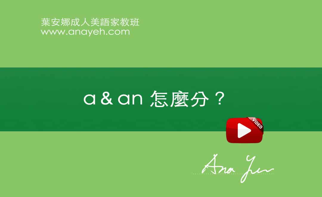 線上學習英文基礎文法-a&an的用法 | 葉安娜成人美語家教班 Ana yeh english