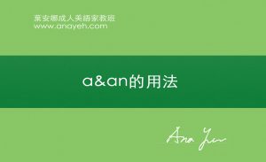 線上學習英文基礎文法-a&an的用法 | 葉安娜成人美語家教班 Ana yeh english