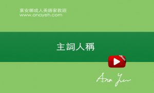線上學習英文基礎文法-主詞人稱 | 葉安娜成人美語家教班 Ana yeh english