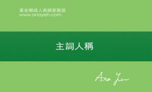 線上學習英文基礎文法-主詞人稱 | 葉安娜成人美語家教班 Ana yeh english