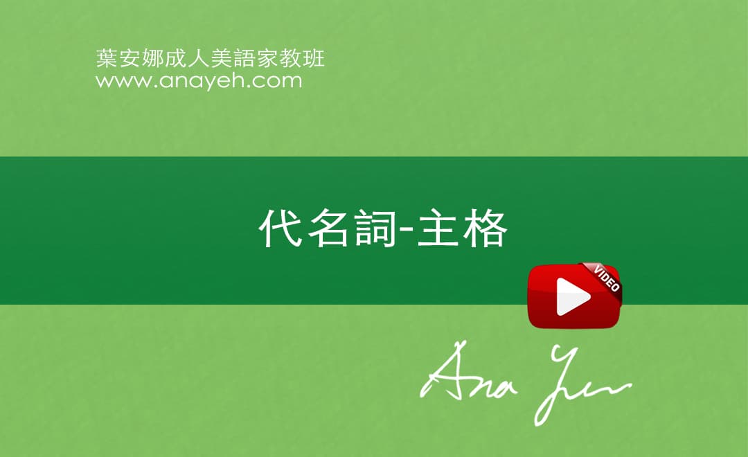 線上學習英文基礎文法-代名詞-主格 | 葉安娜成人美語家教班 Ana yeh english