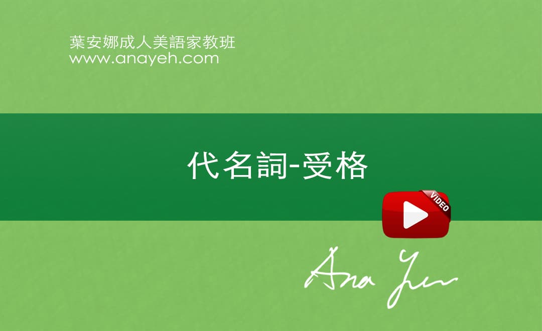 線上學習英文基礎文法-代名詞-受格 | 葉安娜成人美語家教班 Ana yeh english