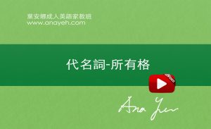 線上學習英文基礎文法-代名詞-所有格 | 葉安娜成人美語家教班 Ana yeh english