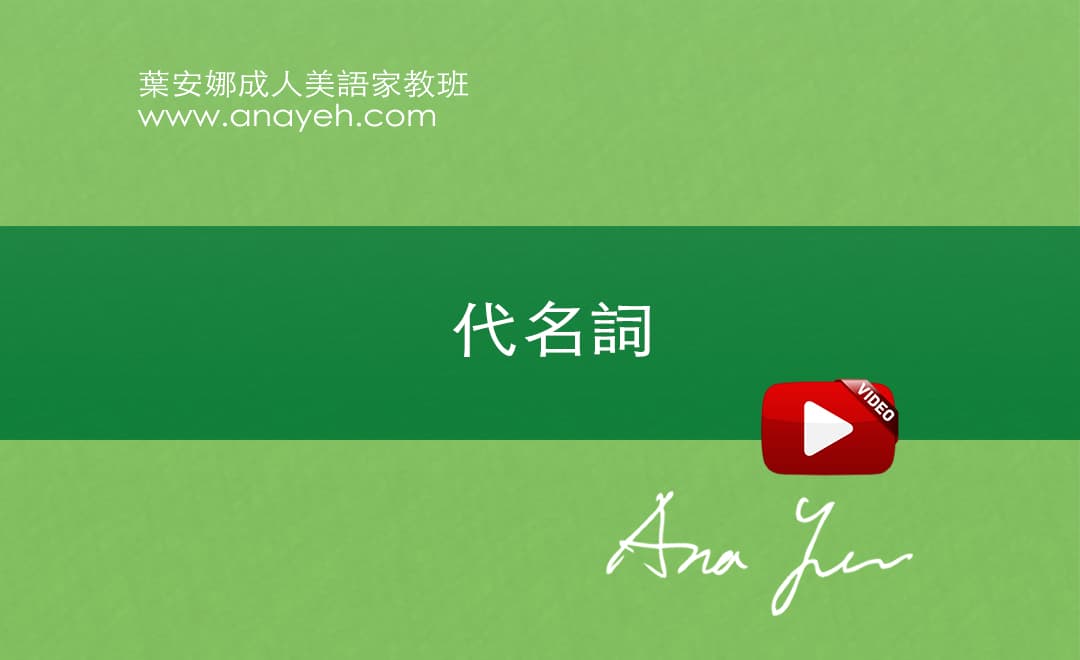 線上學習英文基礎文法-代名詞 | 葉安娜成人美語家教班 Ana yeh english