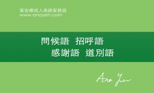 線上學習英文基礎文法-問候語 招呼語 感謝語 道別語 | 葉安娜成人美語家教班 Ana yeh english