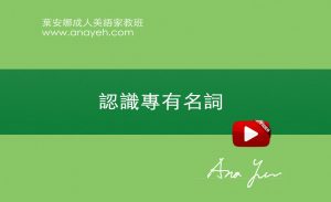 線上學習英文基礎文法-認識專有名詞 | 葉安娜成人美語家教班 Ana yeh english