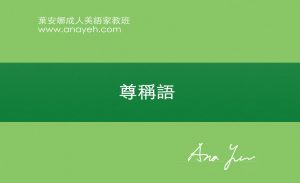 線上學習英文基礎文法-尊稱語 | 葉安娜成人美語家教班 Ana yeh english