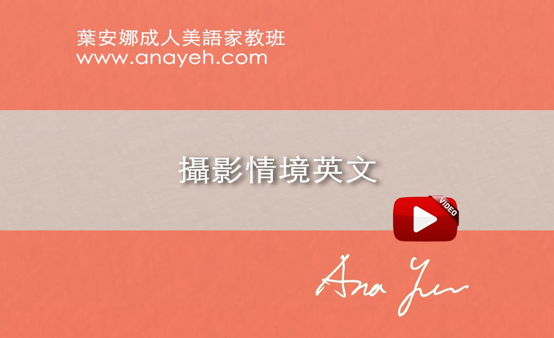 線上學習情境英文-攝影 | 葉安娜成人美語家教班 Ana yeh english