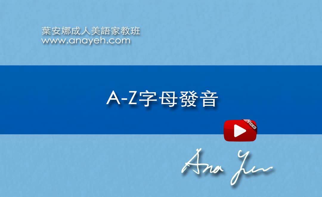 線上學習英文發音-A-Z字母發音 | 葉安娜成人美語家教班 Ana yeh english