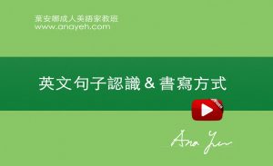線上學習英文基礎文法-英文句子認識＆書寫方式 | 葉安娜成人美語家教班 Ana yeh english
