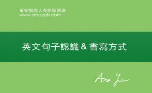 線上學習英文基礎文法-英文句子認識＆書寫方式 | 葉安娜成人美語家教班 Ana yeh english