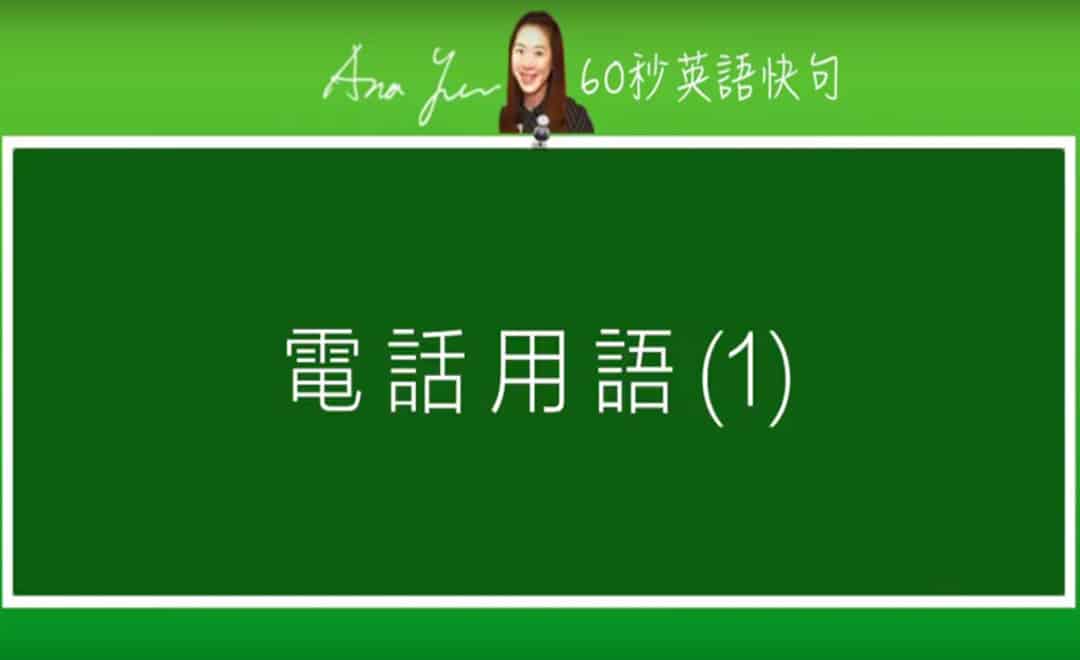 線上學習電話英文-電話用語1 | 葉安娜線上學習成人美語一對一家教 Ana Yeh English