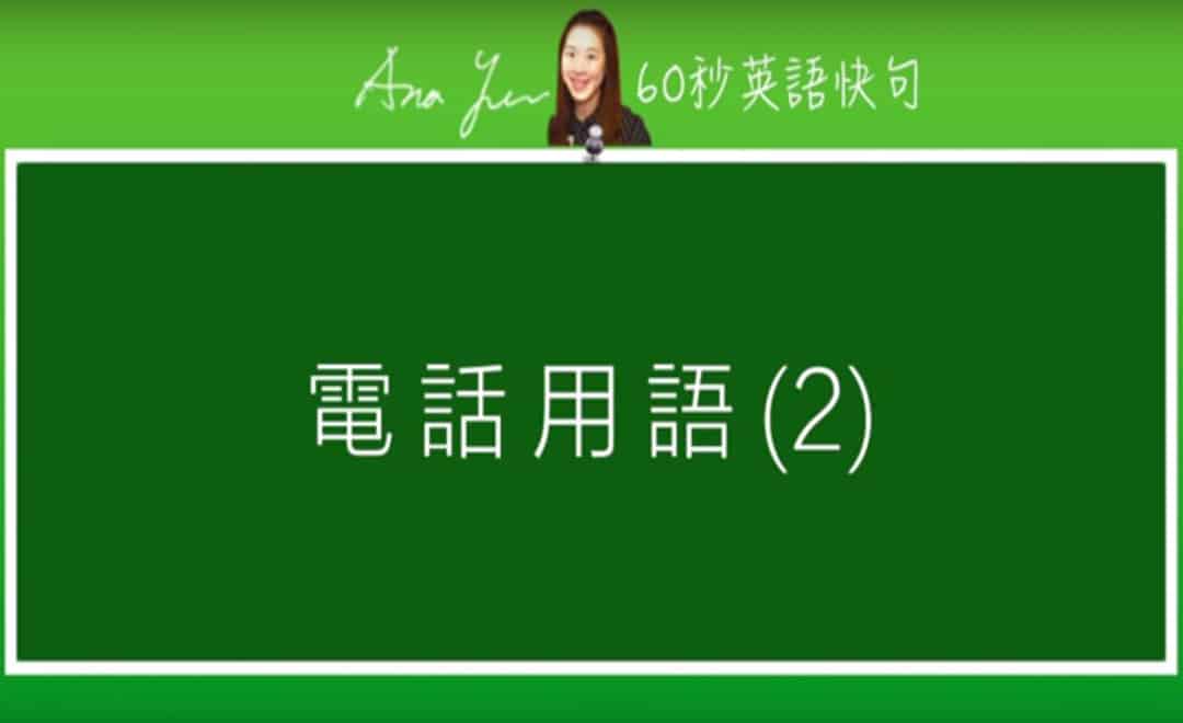 線上學習電話英文-電話用語2 | 葉安娜線上學習成人美語一對一家教 Ana Yeh English