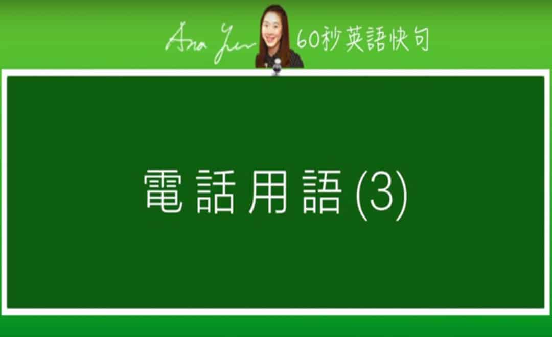 線上學習電話英文-電話用語3 | 葉安娜線上學習成人美語一對一家教 Ana Yeh English