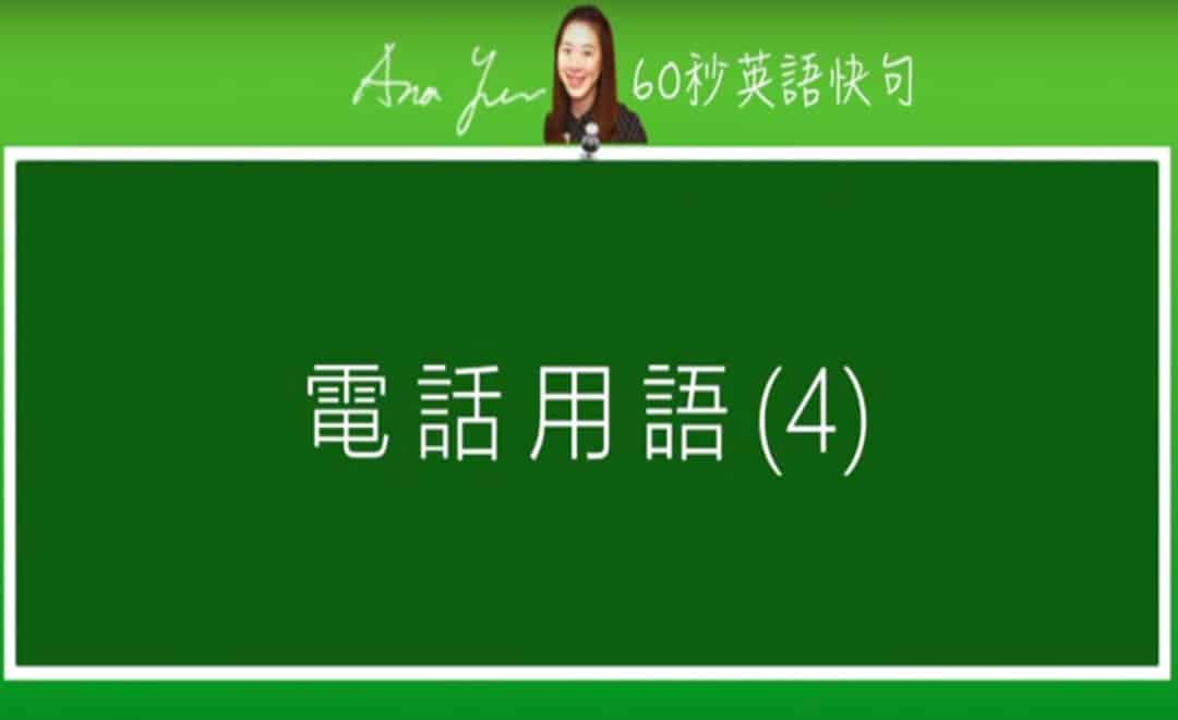 線上學習電話英文-電話用語4 | 葉安娜線上學習成人美語一對一家教 Ana Yeh English