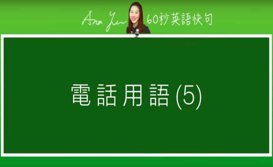 線上學習電話英文-電話用語5 | 葉安娜線上學習成人美語一對一家教 Ana Yeh English