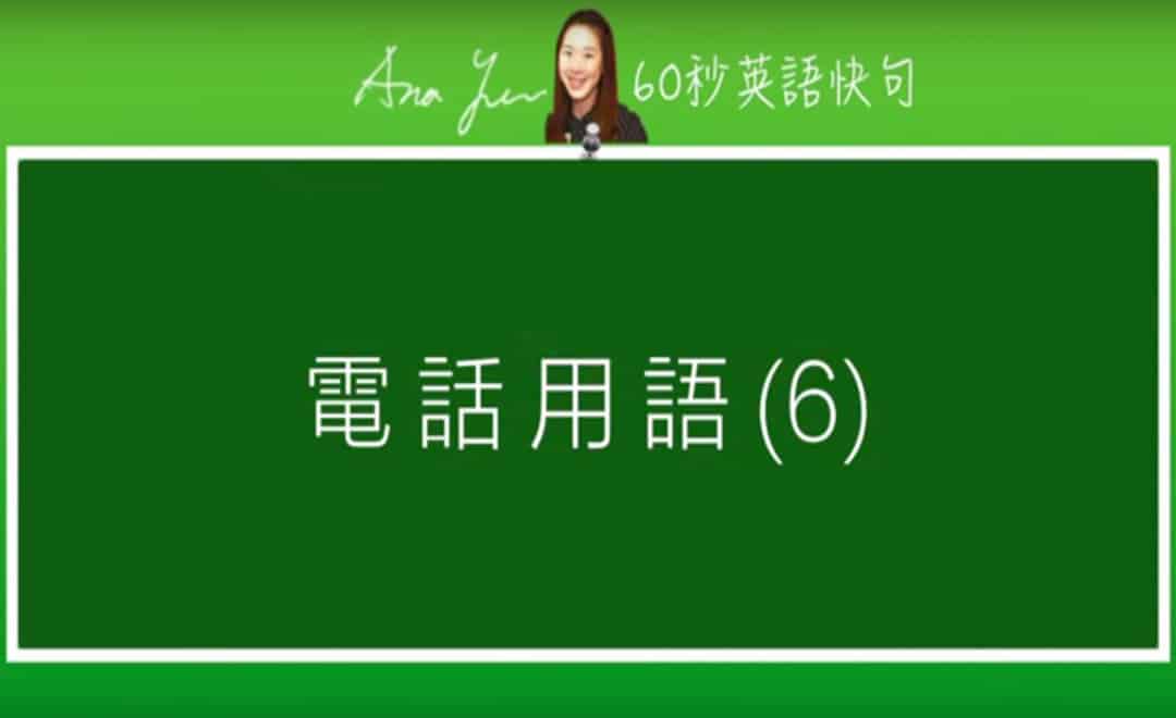 線上學習電話英文-電話用語6 | 葉安娜線上學習成人美語一對一家教 Ana Yeh English