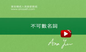 線上學習英文基礎文法-不可數名詞 | 葉安娜成人美語家教班 Ana yeh english