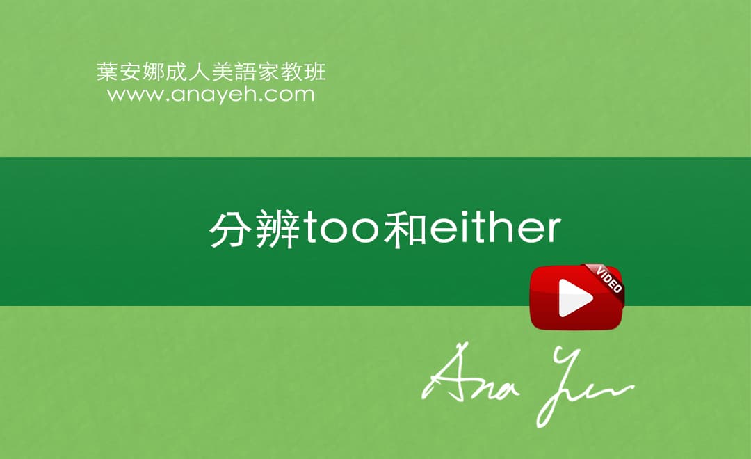 線上學習英文基礎文法-分辨too和either | 葉安娜成人美語家教班 Ana yeh english