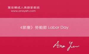 線上學習英文-勞動節 Labor Day | 葉安娜成人美語家教班 Ana yeh english