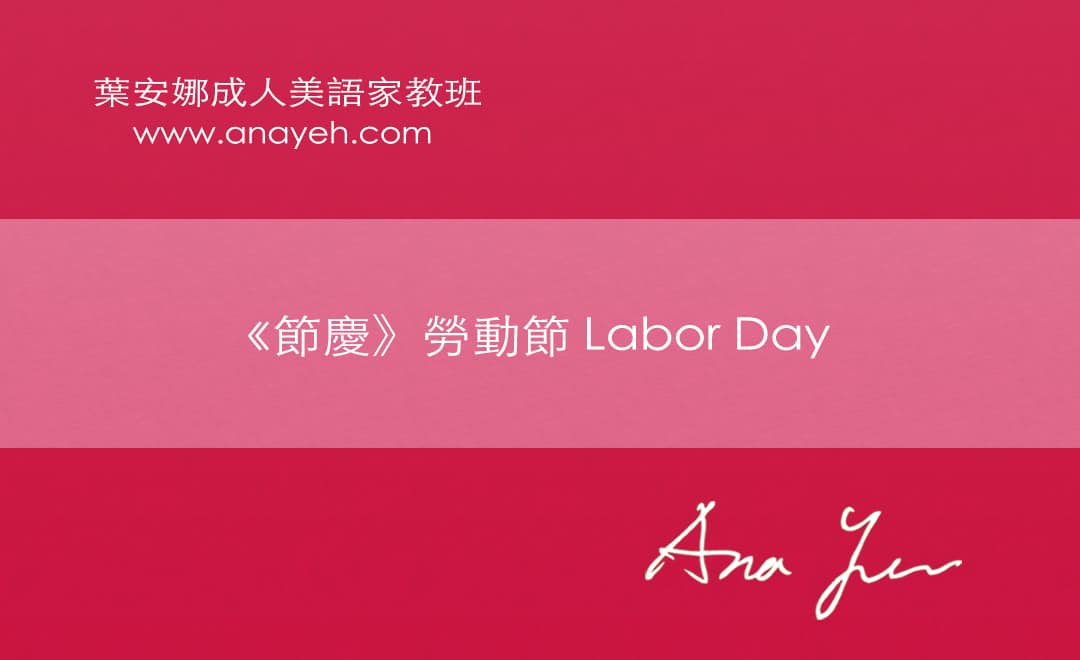 線上學習英文-勞動節 Labor Day | 葉安娜成人美語家教班 Ana yeh english