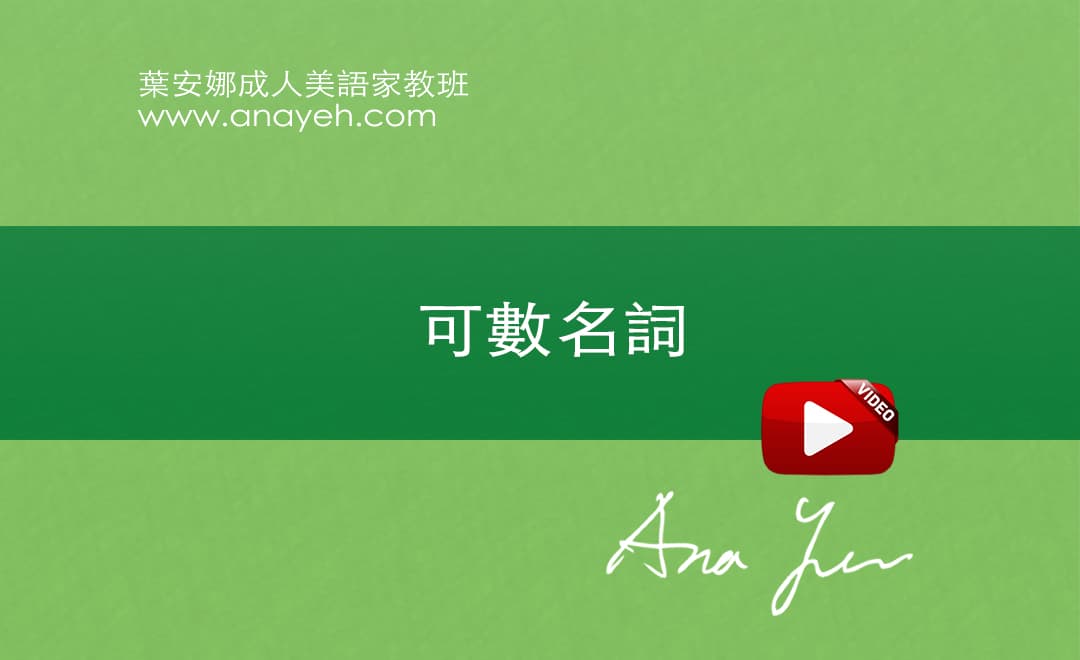 線上學習英文基礎文法-可數名詞 | 葉安娜成人美語家教班 Ana yeh english