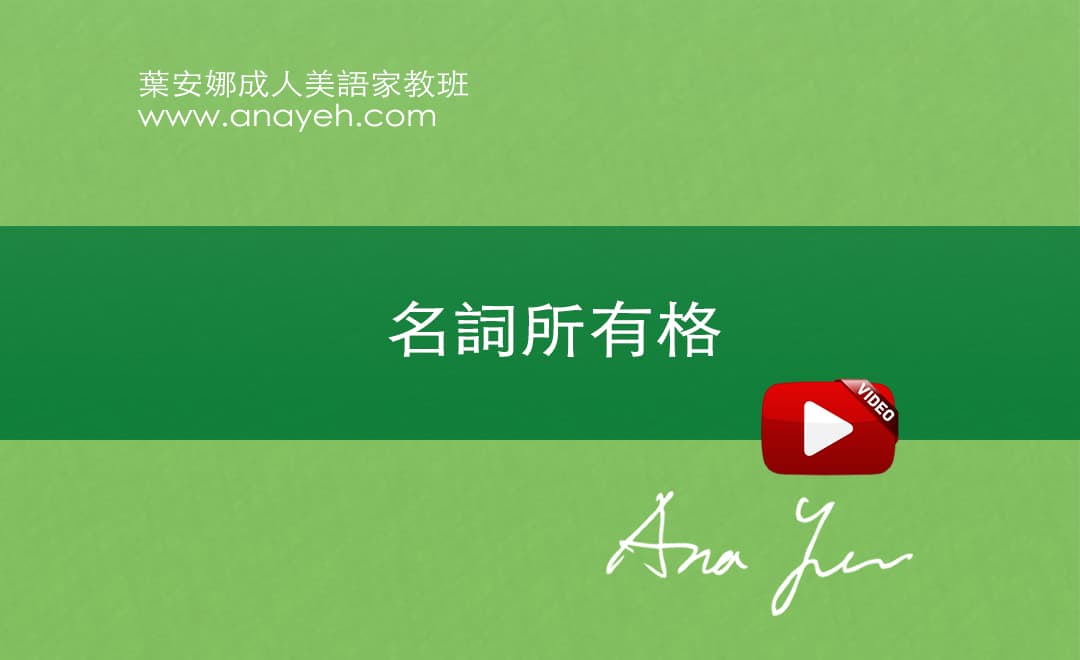 線上學習英文基礎文法-名詞所有格 | 葉安娜成人美語家教班 Ana yeh english